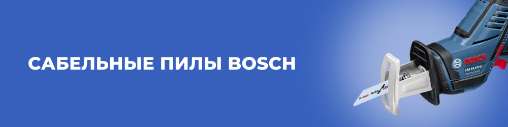 Сабельные пилы Bosch